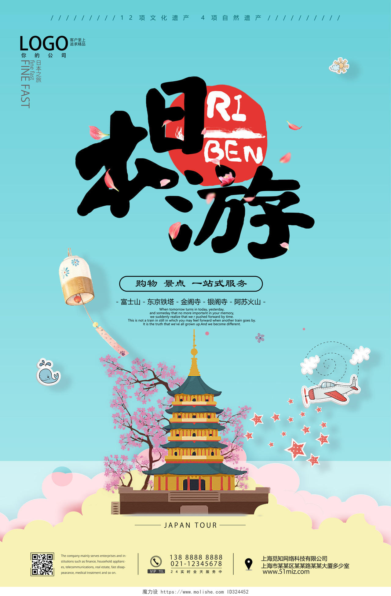 日本旅游广告宣传海报